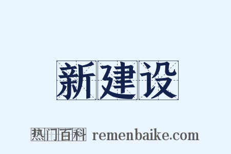 新建设是什么意思的图片